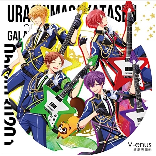 【送料無料】 CD/浦島坂田船/V-enus (通常盤)/GNCL-1302