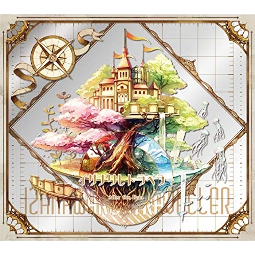 【送料無料】 CD/After the Rain/イザナワレトラベラー (CD+DVD) (初回限定盤A)/GNCL-1306