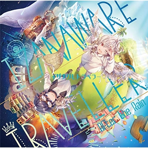 【送料無料】 CD/After the Rain/イザナワレトラベラー (通常盤)/GNCL-1308