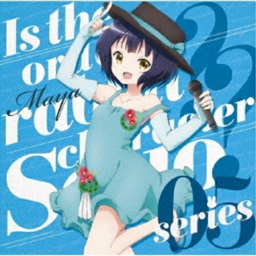 【送料無料】 CD/マヤ(CV.徳井青空)/TVアニメ「ご注文はうさぎですか??」キャラクターソロシリーズ05/GNCA-555