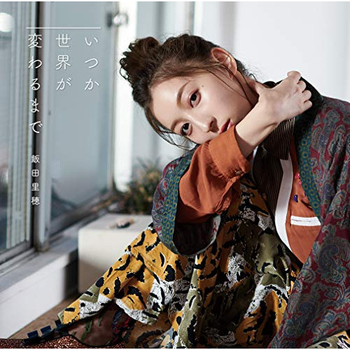 【送料無料】 CD/飯田里穂/いつか世界が変わるまで (CD+DVD) (初回限定盤)/GNCA-542