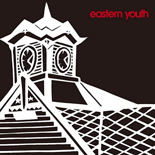 【送料無料】 CD/eastern youth/時計台の鐘/GNCA-544