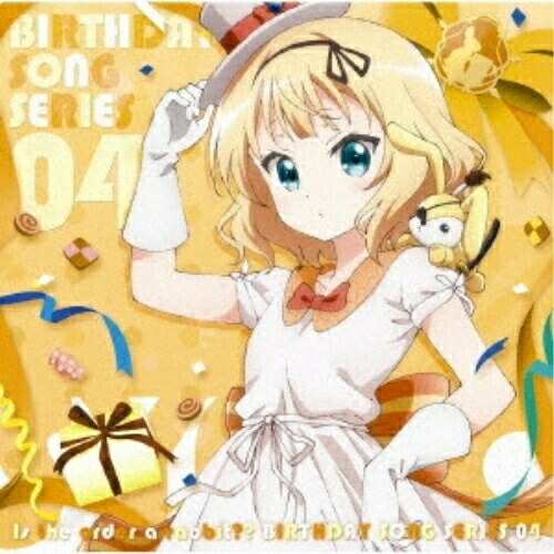 【送料無料】 CD/シャロ(CV.内田真礼)/TVアニメ「ご注文はうさぎですか??」バースデイソングシリーズ04/GNCA-574