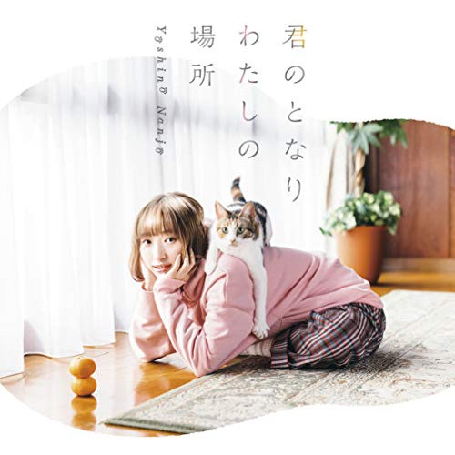 【送料無料】 CD/南條愛乃/君のとなり わたしの場所 (CD+DVD) (初回限定盤)/GNCA-548