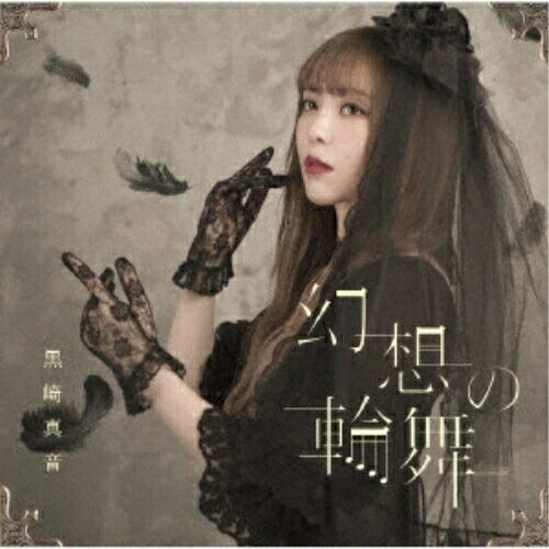 【送料無料】 CD/黒崎真音/幻想の輪舞 (通常盤)/GNCA-564