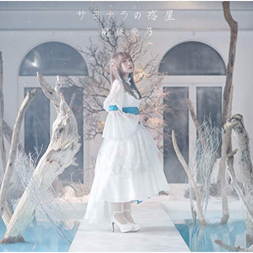 【送料無料】 CD/南條愛乃/サヨナラの惑星 (CD+DVD) (初回限定盤)/GNCA-565