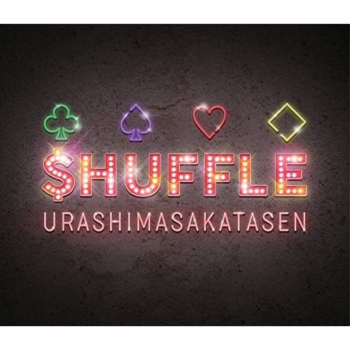 【送料無料】 CD/浦島坂田船/$HUFFLE (CD+DVD) (初回限定盤A)/GNCL-1311