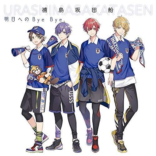 【送料無料】 CD/浦島坂田船/明日へのBye Bye (初回限定盤)/GNCA-597