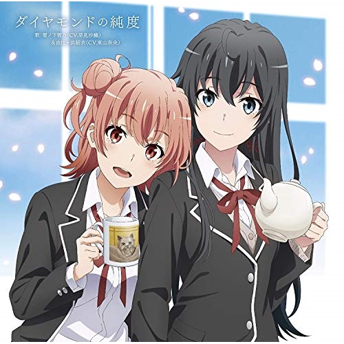 【送料無料】 CD/雪ノ下雪乃(CV.早見沙織)&由比ヶ浜結衣(CV.東山奈央)/ダイヤモンドの純度/GNCA-605