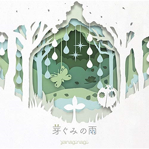 【送料無料】 CD/やなぎなぎ/芽ぐみの雨 (CD+DVD) (初回限定盤)/GNCA-606