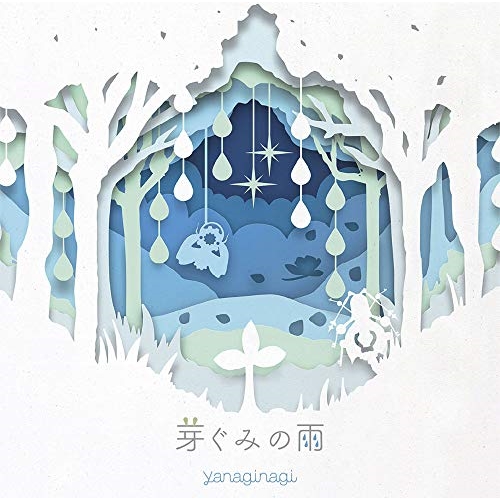 【送料無料】 CD/やなぎなぎ/芽ぐみの雨 (通常盤)/GNCA-607