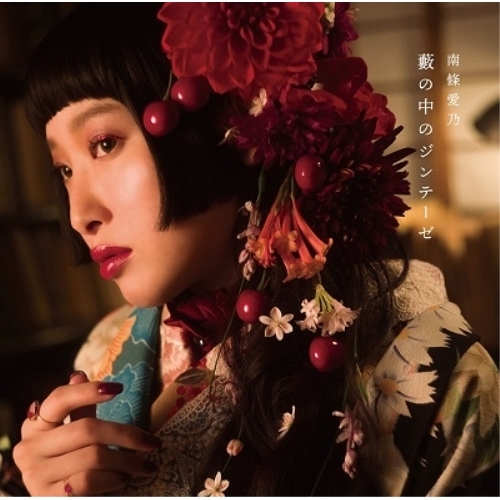 【送料無料】 CD/南條愛乃/藪の中のジンテーゼ (CD+DVD) (初回限定盤)/GNCA-610