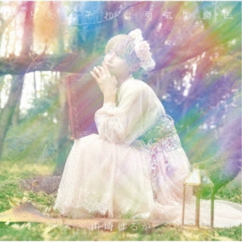 【送料無料】 CD/山崎はるか/たとえばそれは勇気の魔法 (CD+DVD) (初回限定盤)/GNCA-614