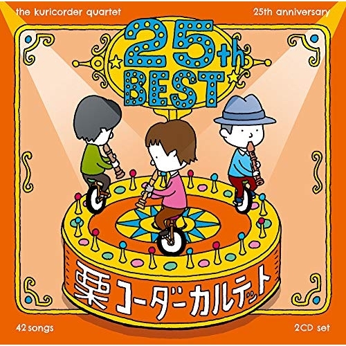 【送料無料】 CD/栗コーダーカルテット/栗コーダーカルテット/25周年ベスト (通常盤)/GNCL-1322