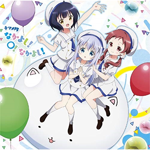 【送料無料】 CD/チマメ隊/なかよし!○!なかよし!/GNCA-622