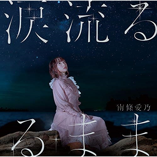 【送料無料】 CD/南條愛乃/涙流るるまま (CD+DVD) (初回限定盤)/GNCA-625