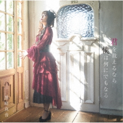 【送料無料】 CD/黒崎真音/君を救えるなら僕は何にでもなる (CD+Blu-ray) (初回限定盤)/GNCA-627