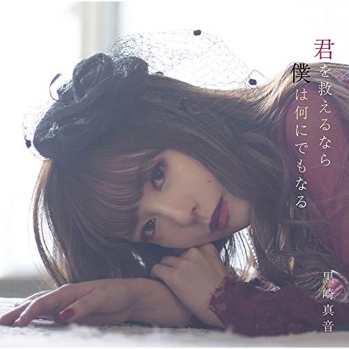 【送料無料】 CD/黒崎真音/君を救えるなら僕は何にでもなる (通常盤)/GNCA-628