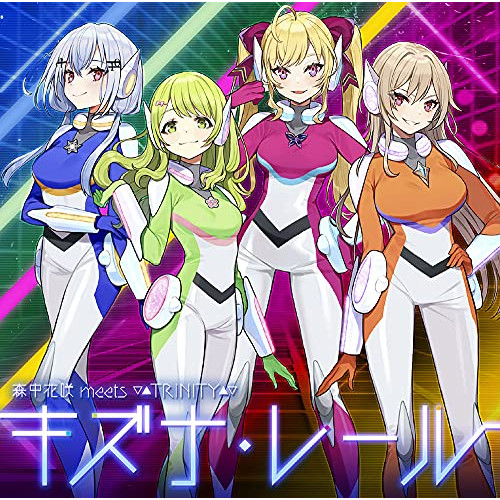 CD / 森中花咲 meets ▽▲TRiNITY▲▽ / キズナ・レール (初回限定盤) / GNCA-635