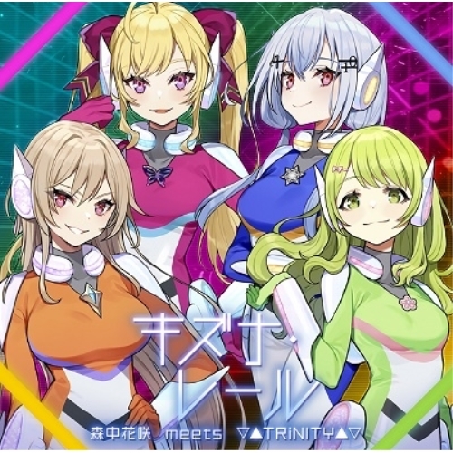 【送料無料】 CD/森中花咲 meets ▽▲TRiNITY▲▽/キズナ・レール (通常盤)/GNCA-636