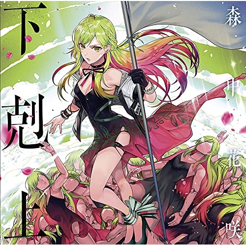 【送料無料】 CD/森中花咲/下剋上 (通常盤)/GNCL-1332