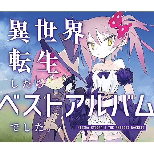 CD / 岸田教団&THE明星ロケッツ / 異世界転生したらベストアルバムでした。 (通常盤) / GNCA-1603