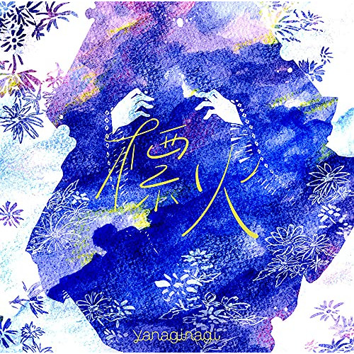 【送料無料】 CD/やなぎなぎ/標火 (初回限定盤)/GNCA-648