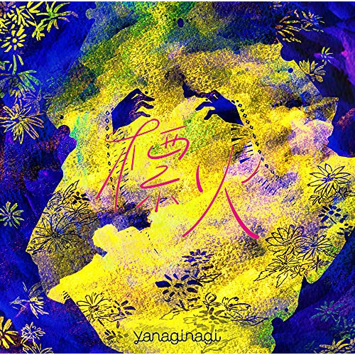 【送料無料】 CD/やなぎなぎ/標火 (通常盤)/GNCA-649