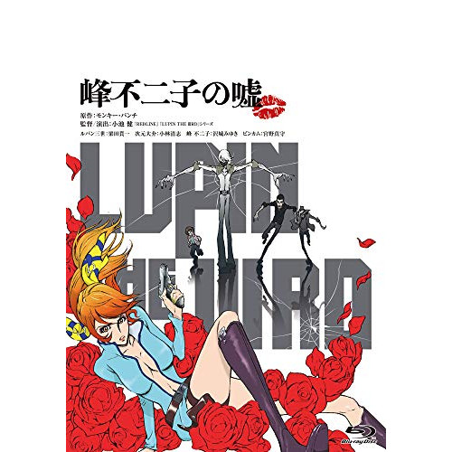【送料無料】 BD/劇場アニメ/LUPIN THE IIIRD 峰不二子の嘘(Blu-ray) (通常版)/KAXA-7772