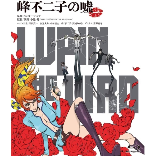 【送料無料】 BD/劇場アニメ/LUPIN THE IIIRD 峰不二子の嘘(Blu-ray) (限定版)/KAXA-7771