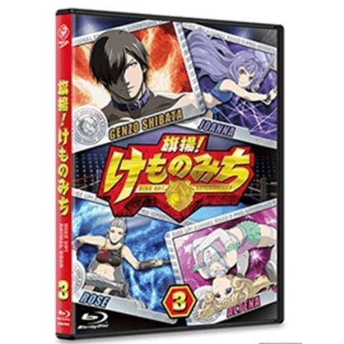 BD / TVアニメ / 旗揚! けものみち 第3巻(Blu-ray) / KAXA-7843