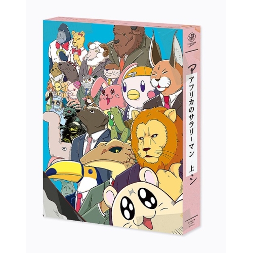 DVD / TVアニメ / アフリカのサラリーマン DVD BOX 上巻 / KABA-10811