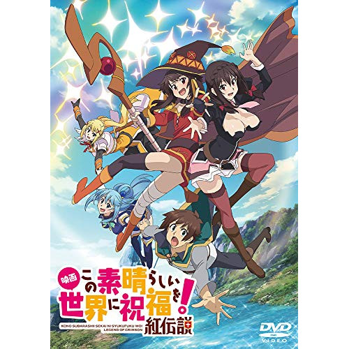【送料無料】 DVD/劇場アニメ/映画 この素晴らしい世界に祝福を!紅伝説/KABA-10821