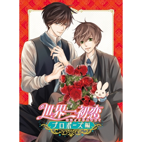 【送料無料】 BD/OVA/世界一初恋～プロポーズ編～(Blu-ray)/KAXA-7941