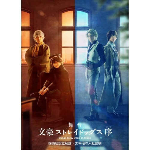 BD / 趣味教養 / 舞台「文豪ストレイドッグス 序」探偵社設立秘話・太宰治の入社試験(Blu-ray) / KAXA-8000