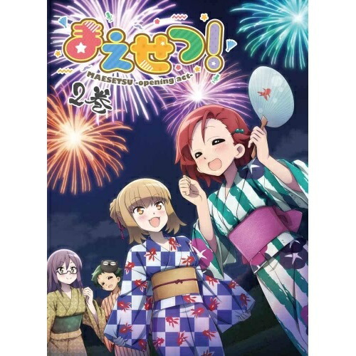 DVD / TVアニメ / まえせつ! 第2巻 / KABA-10942