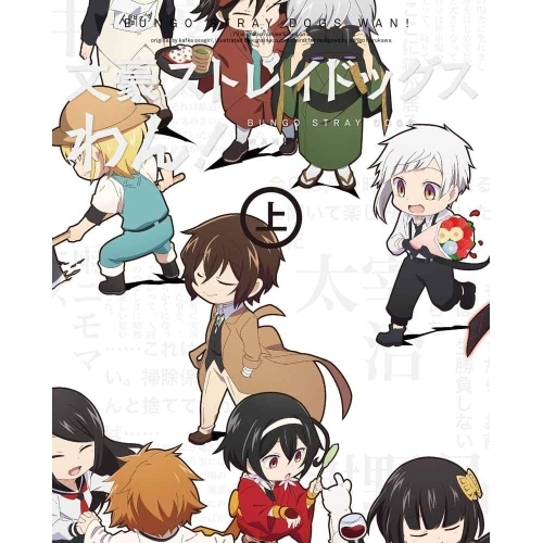 DVD / TVアニメ / 文豪ストレイドッグス わん! 上巻 / KABA-10971