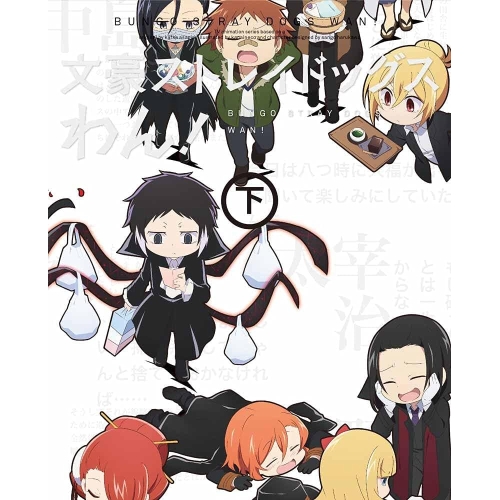 【送料無料】 DVD/TVアニメ/文豪ストレイドッグス わん! 下巻/KABA-10972