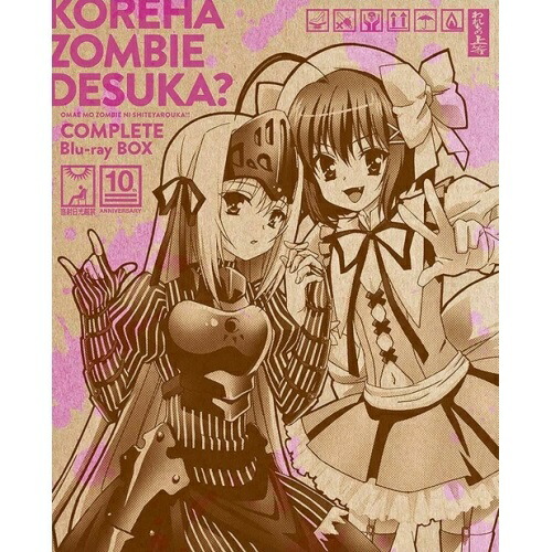 BD / TVアニメ / これはゾンビですか? ～お前もゾンビにしてやろうか!! コンプリート Blu-ray-BOX～(Blu-ray) / KAXA-9837