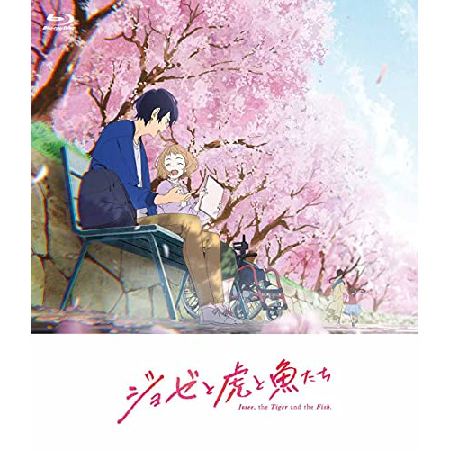 BD / 劇場アニメ / アニメ映画『ジョゼと虎と魚たち』(Blu-ray) (通常版) / KAXA-8132