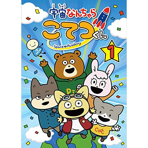 DVD / TVアニメ / 宇宙なんちゃら こてつくん 第1巻 (完全数量限定版) / KABA-11031