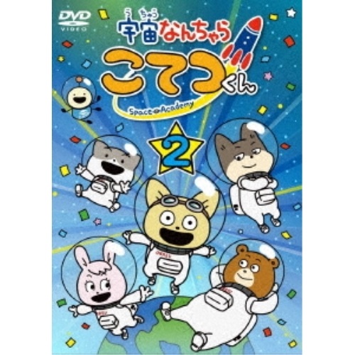 DVD / TVアニメ / 宇宙なんちゃら こてつくん 第2巻 / KABA-11042