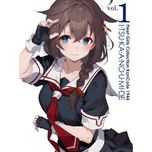 【送料無料】 BD/TVアニメ/『「艦これ」いつかあの海で』第一巻(Blu-ray)/KAXA-8491