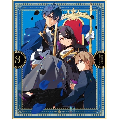 BD / TVアニメ / 歴史に残る悪女になるぞ 3(Blu-ray) / KAXA-8933