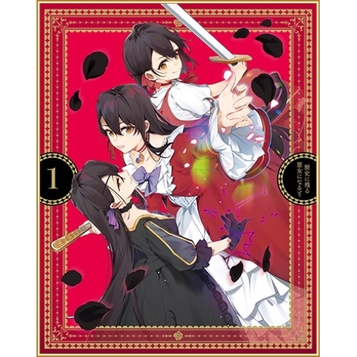 DVD / TVアニメ / 歴史に残る悪女になるぞ 1 / KABA-11611