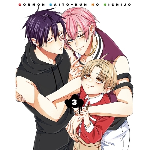 【送料無料】 BD/TVアニメ/拷問バイトくんの日常 第3巻(Blu-ray)/KAXA-9303
