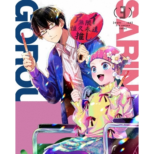 【送料無料】 DVD/TVアニメ/(推しの子)3rd season 3/KABA-11763
