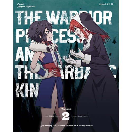 【送料無料】 BD/TVアニメ/姫騎士は蛮族の嫁 2(Blu-ray)/KAXA-9422