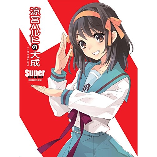 【送料無料】 BD/TVアニメ/涼宮ハルヒの大成-Super Blu-ray BOX-(Blu-ray) (初回生産限定版)/KAXA-9826