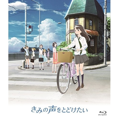 【送料無料】 BD/劇場アニメ/きみの声をとどけたい(Blu-ray) (通常版)/KAXA-7626